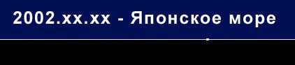 Японское море 2002